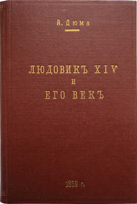 Дюма А. Людовик XIV и его век. [В 2 т.]. Т. 1. СПб.: В типографии Штаба Отд. корп. внутр. стражи, 1861.